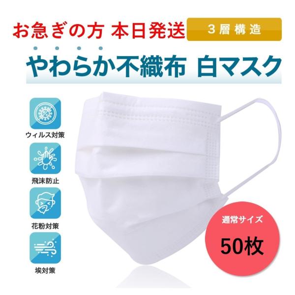 不織布3層サージカルマスク 50枚 白 在庫あり 即日発送します！ おすすめ 国内発送 日本人のサポ...