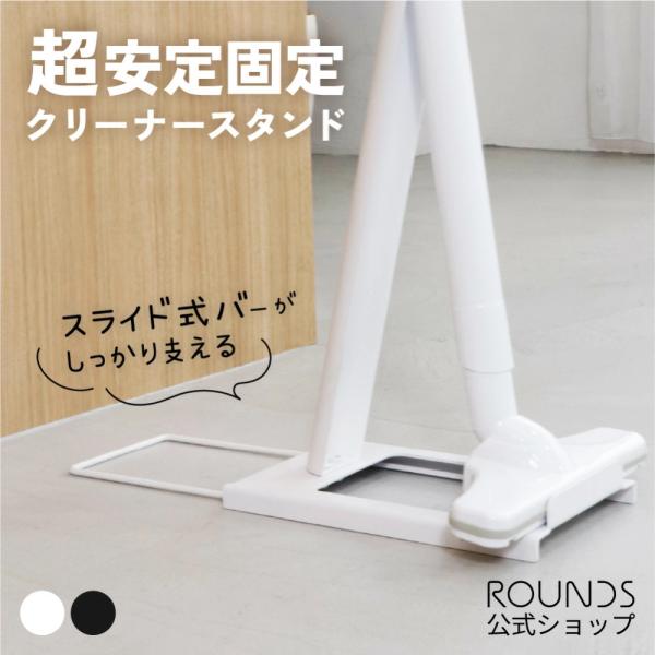 ROUNDS しっかり安定するクリーナースタンド 掃除機スタンド ダイソン マキタ ハイコーキ hi...