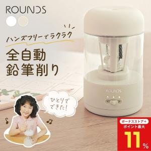 【ボーナスストア最大P11%】ROUNDS 全自動鉛筆削り 電動鉛筆削り USB充電式 コードレス コンパクト 入学準備 入学祝い おしゃれ ギフト