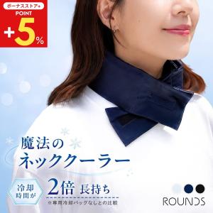 【ボーナスストアP+5%】ROUNDS 魔法のネッククーラー 専用冷却バッグ付き 冷却時間約2倍 長時間ひんやり ネックカバー付き 3層構造