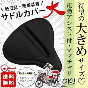 サドルカバー 痛くない 大型 ママチャリ クッション 電動アシスト 主婦 自転車 振動 衝撃 防止 ...