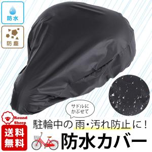 サドル 専用 カバー 防水 雨よけ 防塵 自転車 駐輪 ロード