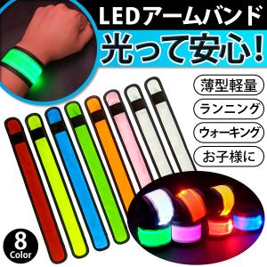 アームバンド  LED 光るバンド LEDバンド 夜間 事故防止 LEDライト ランニング ウォーキング ジョギング 散歩 犬の散歩 自転車 子ども 塾帰り