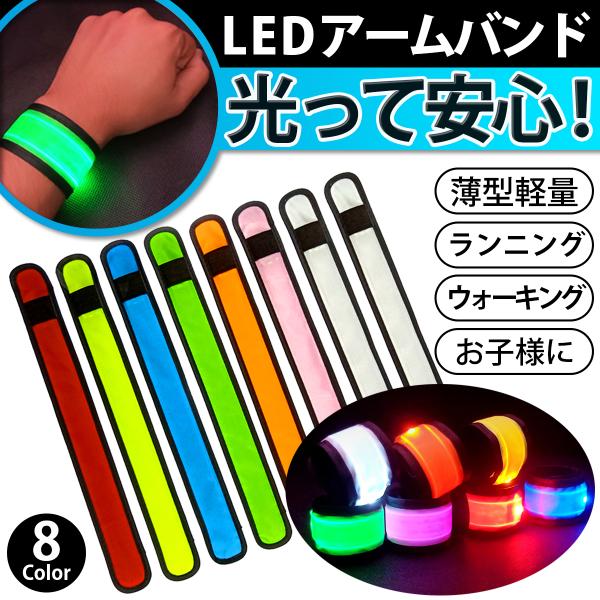 アームバンド LED 光るバンド LEDバンド 夜間 事故防止 LEDライト ランニング ウォーキン...