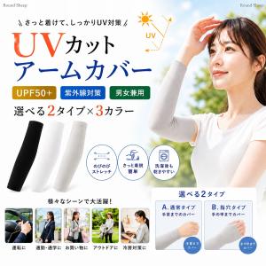 アームカバー UVカット UPF50+ レディース メンズ 指穴 日焼け対策 紫外線対策 冷房対策 薄手
