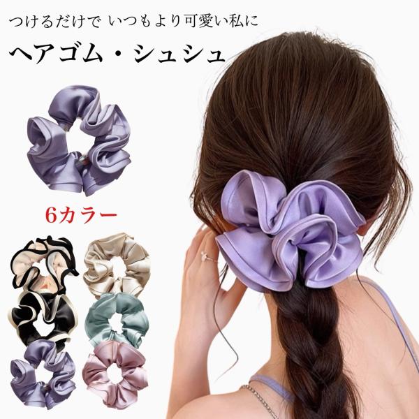 高級感シュシュ シルク風 ヘアアクセサリー大人可愛い髪飾り ツヤ感ボリューム ふんわり 上品カラー ...