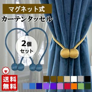 カーテンタッセル 強力マグネット 2個セット 高級 フック 北欧 ふさかけ 留め カーテンアクセサリー おしゃれ シンプル