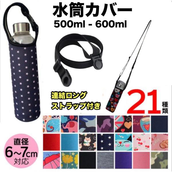 水筒カバー 500ml用 子供 600ml 肩掛け 水筒ケース ボトルホルダー 水筒 ペットボトル ...