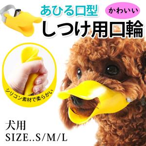 犬 しつけ 口輪 ペット ペット用 吠え防止 噛みつき防止