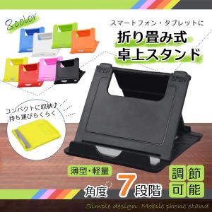 スマホスタンド 卓上 折りたたみ タブレットスタンド 携帯スタンド 折り畳み 角度調整可能 コンパクト スマートフォン iphone