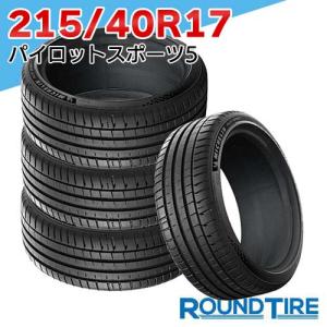 在庫あり 国内正規品 2025-2026年製 4本セット 215/40R17 87Y XL ミシュラン パイロットスポーツ5 PILOT SPORT MICHELIN サマータイヤ単品 特価