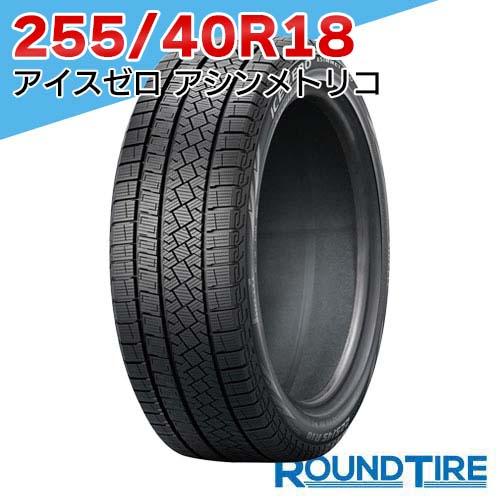 2本セット 255/40R18 99H XL ピレリ アイスゼロ アシンメトリコ ウィンター ウイン...