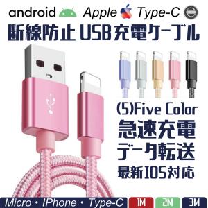 【２ｍ】 iPhone android 各機種対応 充電ケーブル ライトニングケーブル  2m/Micro Usb/Type-C- 急速充電  充電器 タイプC　スマホ充電器