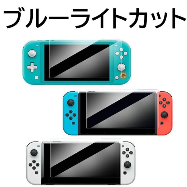 【ブルーライトカット】Nintendo Switch Lite  有機elモデル 強化ガラス 9H ...