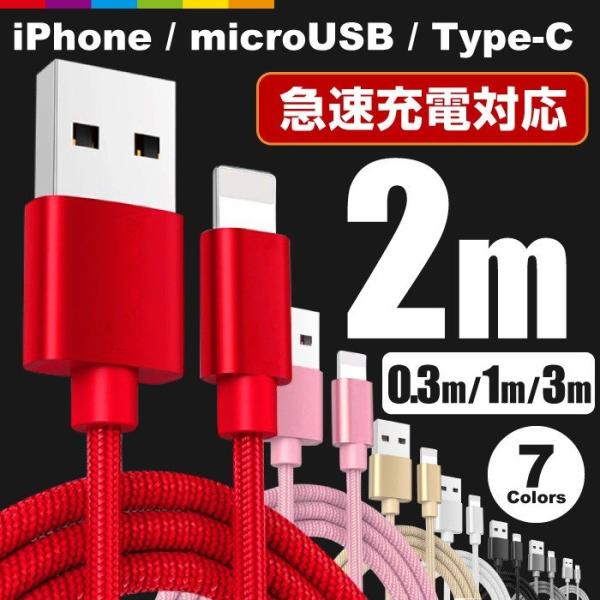 iPhone android 各機種対応 充電ケーブル ライトニングケーブル  2m/Micro U...