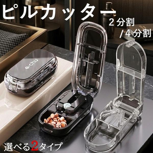 多機能 ピルカッター 4分割 2分割 複数錠剤対応 半割 切りやすい ピルケース 錠剤カッター 分割...