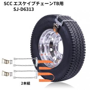 トラック用スノーヘルパー 2枚1セット(鉄製) 大型用 PR-86 乗用車も