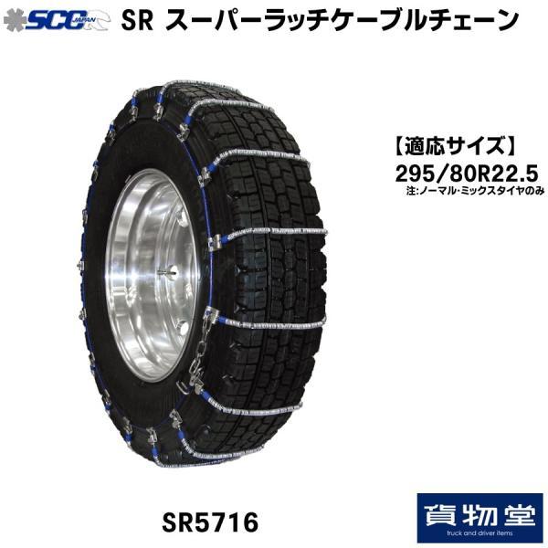 SRケーブルチェーン SR5716 SCC トラック用品 トラックチェーン バスチェーン タイヤチェ...