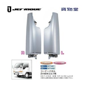 ジェットイノウエ トラック用 サイドピラー メッキ 寝台 NEWエルフ 超
