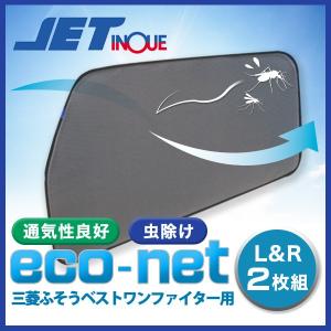 トラック用網戸 590213 エコネット 三菱ふそうベストワンファイター用(2枚組)|トラック用品 ジェットイノウエ トラック 網戸｜route2yss