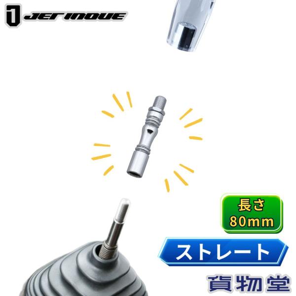 エクステンション ストレート 長さ80mm トラック用品 JET ジェットイノウエ カスタム ドレス...