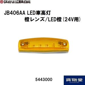 5443000 JB406AA LED車高灯 橙レンズ/LED橙(24V用)|トラック用品 日本ボデーパーツ工業