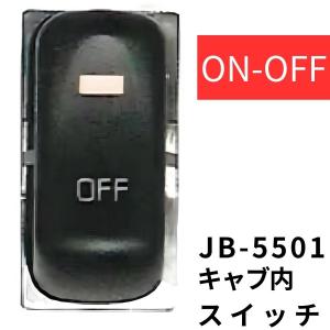 JB-5501 キャブ内純正タイプスイッチ(ON-OFF) 三菱ふそう用(4t/大型)|6147551A|日本ボデーパーツ工業|トラック キャブ内スイッチ｜route2yss