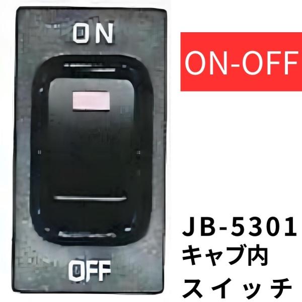 JB-5301 キャブ内純正タイプスイッチ (ON-OFF) 日野用(4t・大型)|6148301|...