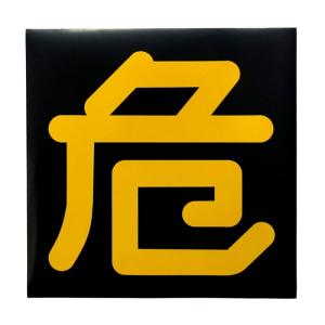 6928681 危 プレート(ステッカーシールタイプ)|JB日本ボデーパーツ|トラック用品