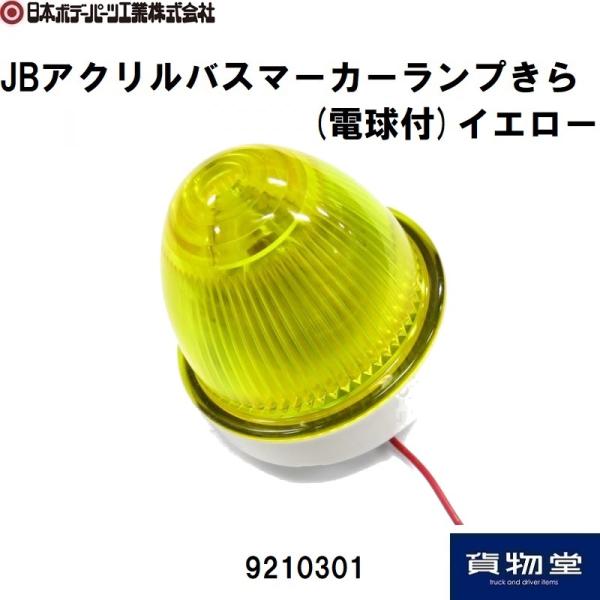 9210301 JBアクリルバスマーカーランプ輝ら(電球付)イエロー|JB日本ボデーパーツ工業 きら...