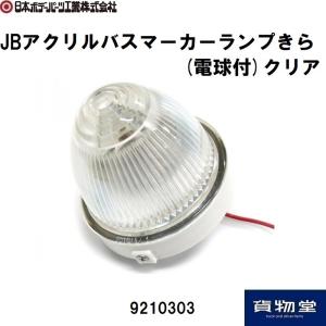 9210303 JBアクリルバスマーカーランプ輝ら(電球付)クリア|JB日本ボデーパーツ工業 きらマーカーランプ|トラック用品｜route2yss