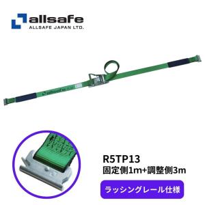 トラック荷締め用品 R5TP13オールセーフT-ワンピースラッシングベルト レールフック用(固定:1m+調整:3m)|トラック用品｜トラック用品貨物堂ヤフー店