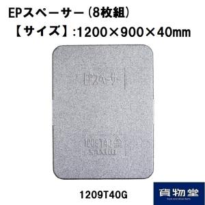 EPスペーサー1209T40G (8枚組)代引不可|トラック用品