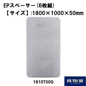 EPスペーサー1810T50G (6枚組)代引不可|トラック用品｜route2yss