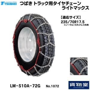 T-LM-S10A-72G つばきトラック用タイヤチェーン ライトマックス|1072|代引き不可 メーカー直送手配|トラック用品 トラック用 トラック タイヤチェーン 必需品｜route2yss