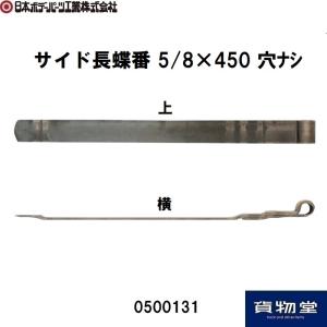 0500131JBサイド長蝶番 5/8×450 穴ナシ JB日本ボデーパーツ工業