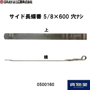 0500160JBサイド長蝶番 5/8×600 穴ナシ JB日本ボデーパーツ工業