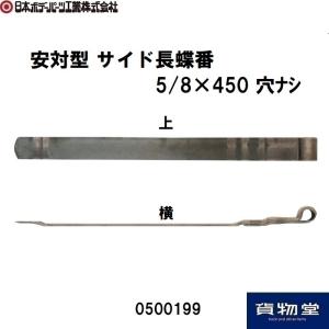 0500199 JB安対型 サイド長蝶番 5/8×450 穴ナシ JB日本ボデーパーツ工業