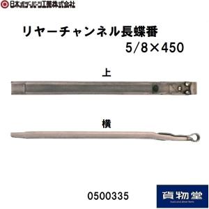 0500335JBリヤーチャンネル長蝶番5/8×450 JB日本ボデーパーツ工業