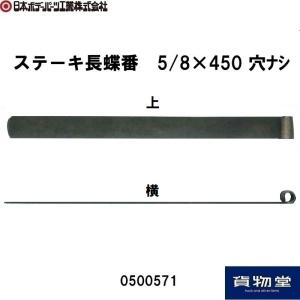 0500571JBステーキ長蝶番5/8×450 穴ナシ JB日本ボデーパーツ工業