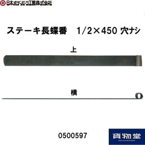 0500597JBステーキ長蝶番1/2×450 穴ナシ JB日本ボデーパーツ工業
