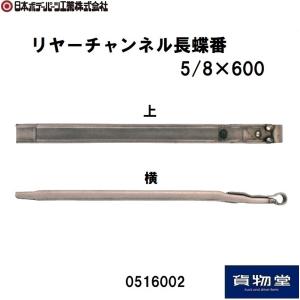 0516002JBリヤーチャンネル長蝶番5/8×600 JB日本ボデーパーツ工業
