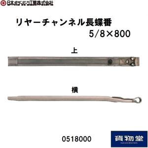 0518000JBリヤーチャンネル長蝶番5/8×800 JB日本ボデーパーツ工業