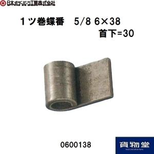 0600138JB1ツ巻蝶番5/8 首下=30 JB日本ボデーパーツ工業