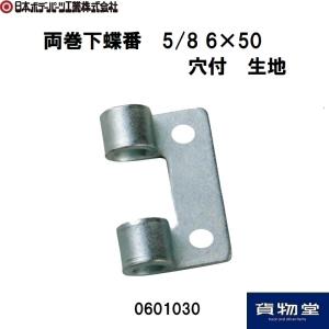 0601030JB両巻下蝶番5/8 穴付生地 JB日本ボデーパーツ工業