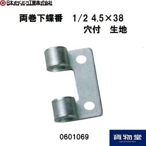 0601069JB両巻下蝶番1/2  穴付生地 JB日本ボデーパーツ工業