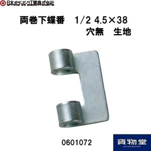 0601072JB両巻下蝶番1/2  穴無生地 JB日本ボデーパーツ工業