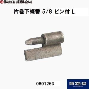 0601263JB片巻下蝶番5/8 ピン付L JB日本ボデーパーツ工業