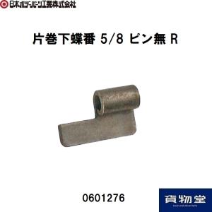 0601276JB片巻下蝶番5/8 ピン無R JB日本ボデーパーツ工業