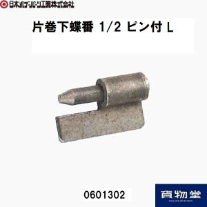 0601302JB片巻下蝶番1/2ピン付L JB日本ボデーパーツ工業
